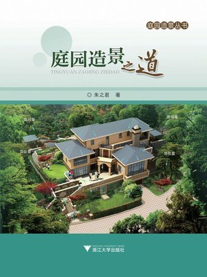 cover image of 庭园造景之道